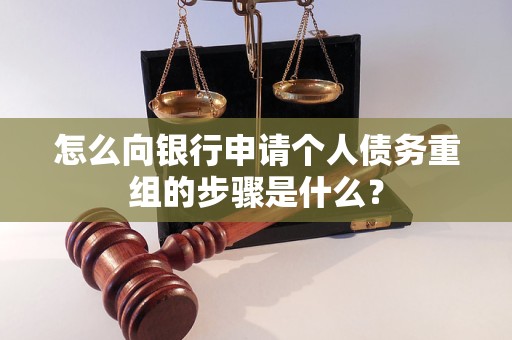 和政怎么向银行申请个人债务重组的步骤是什么？